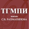 Тамбовский государственный музыкально-педагогический институт им. С.В.Рахманинова